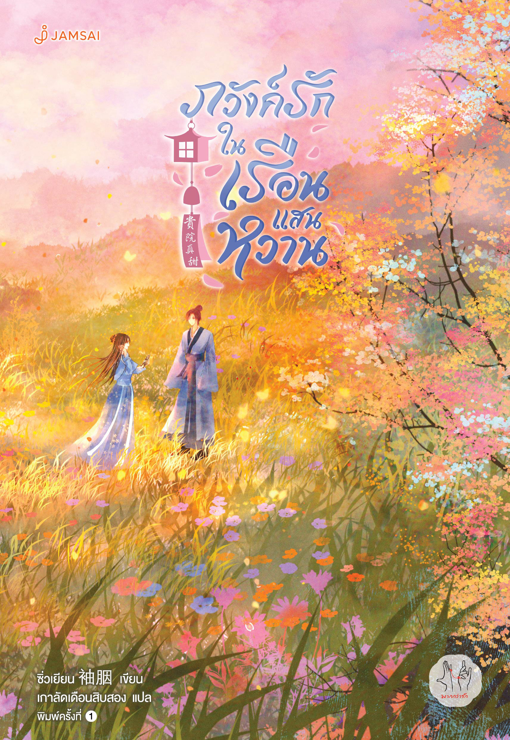 ภวังค์รักในเรือนแสนหวาน